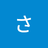 ことうさやか