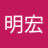 西宏