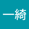 高橋一綺
