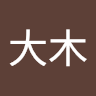 大木慎太郎
